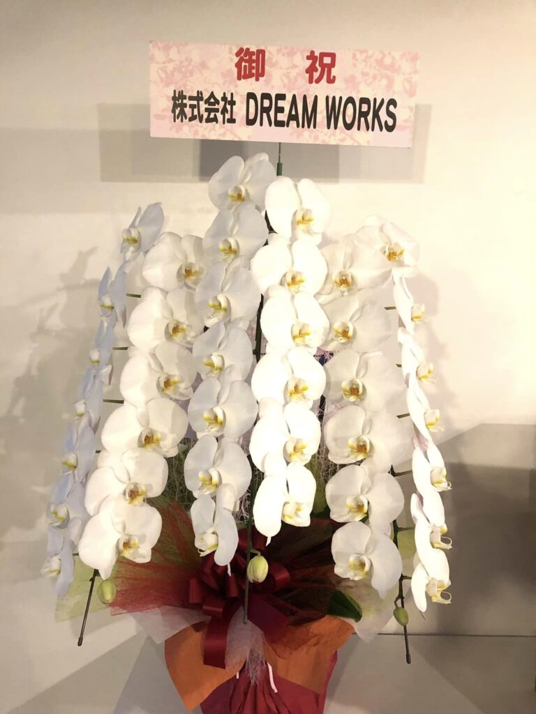 DREAM WORKS様からの祝花